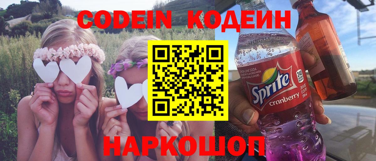 Кодеин Purple Drank Махачкала